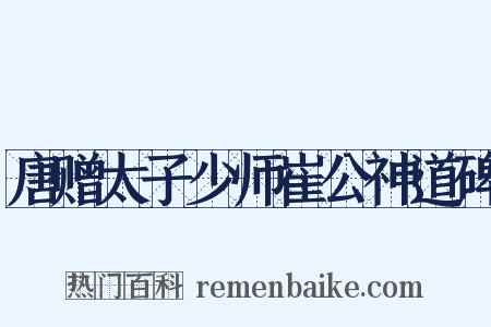 唐赠太子少师崔公神道碑是什么意思的图片